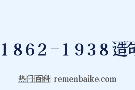 1862-1938造句是什么意思的图片